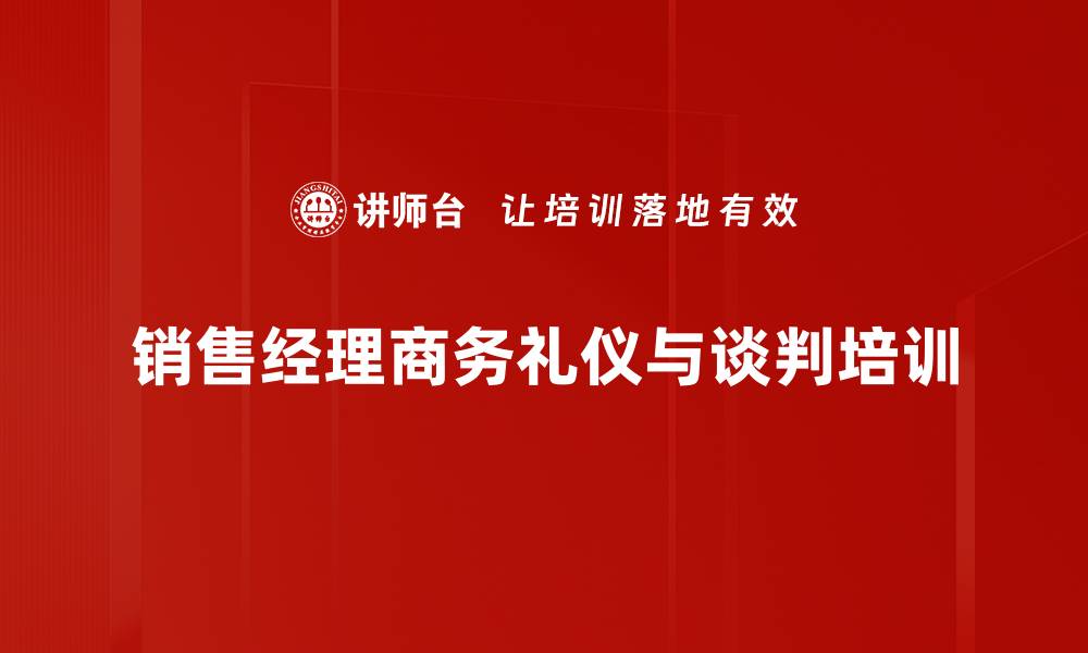 销售经理商务礼仪与谈判培训