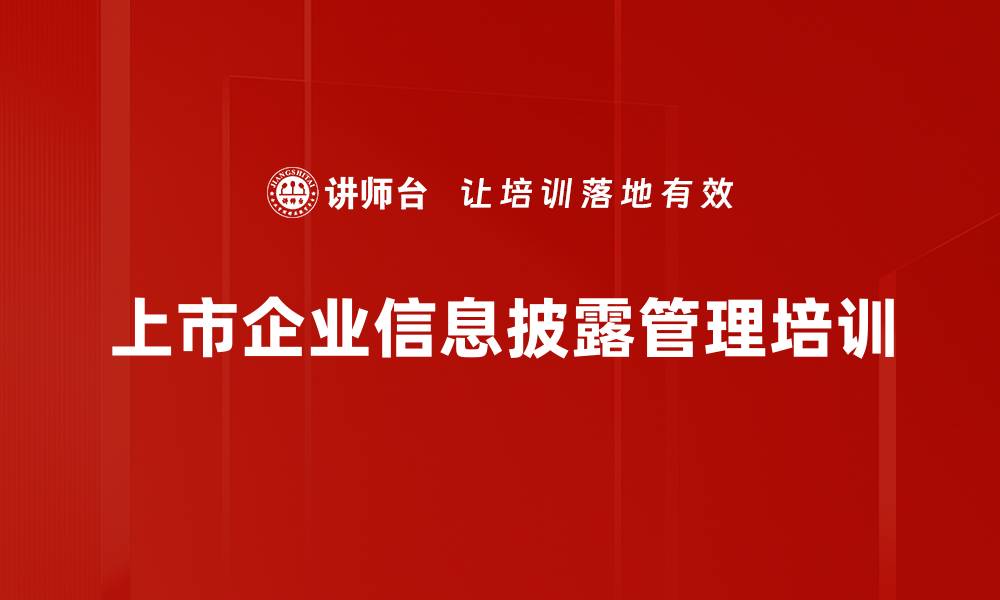 上市企业信息披露管理培训