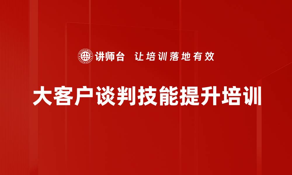 大客户谈判技能提升培训