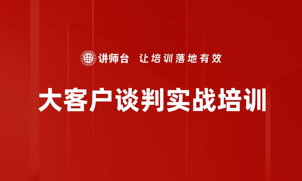 大客户谈判实战培训