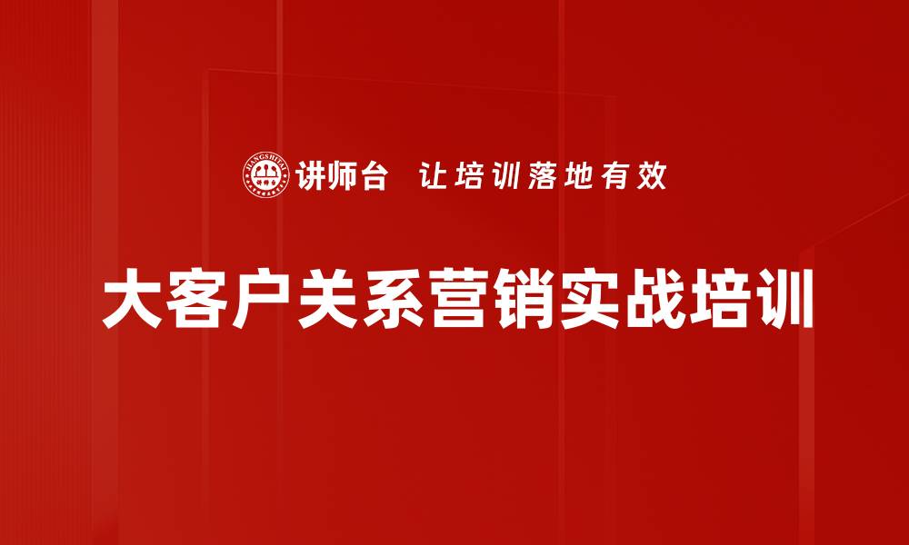 大客户关系营销实战培训