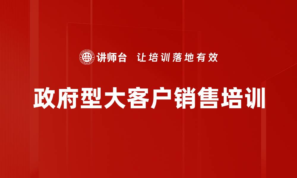 政府型大客户销售培训