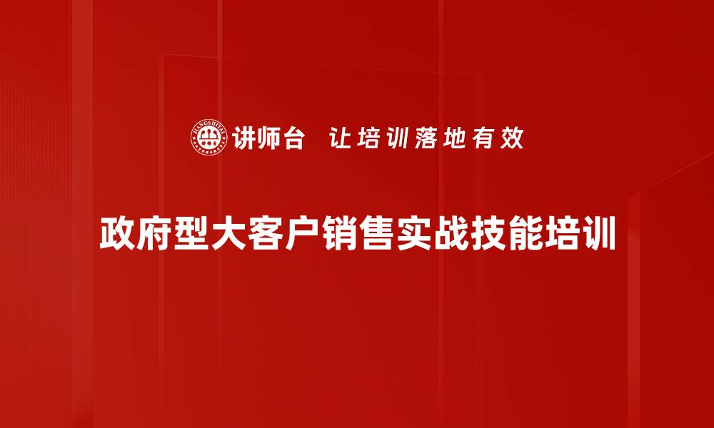 政府型大客户销售实战技能培训