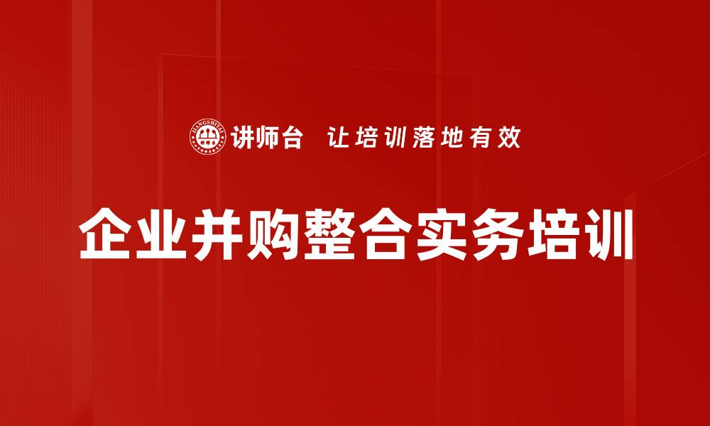 文章企业并购重组课程：提升核心竞争力与运营水平的缩略图