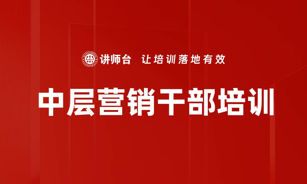 中层营销干部培训