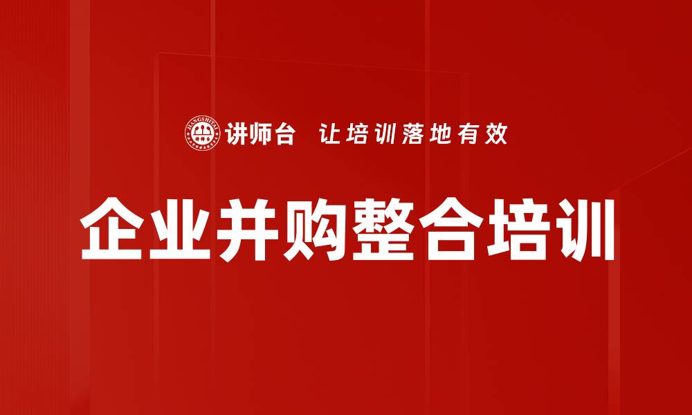 文章企业并购重组培训课程，提升竞争力与成长路径的缩略图