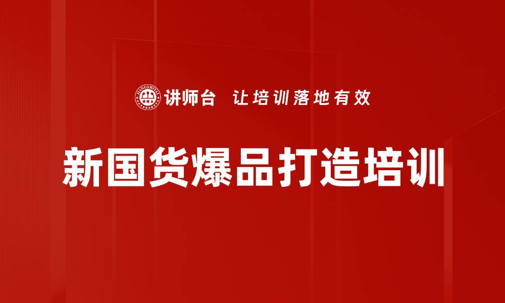 新国货爆品打造培训