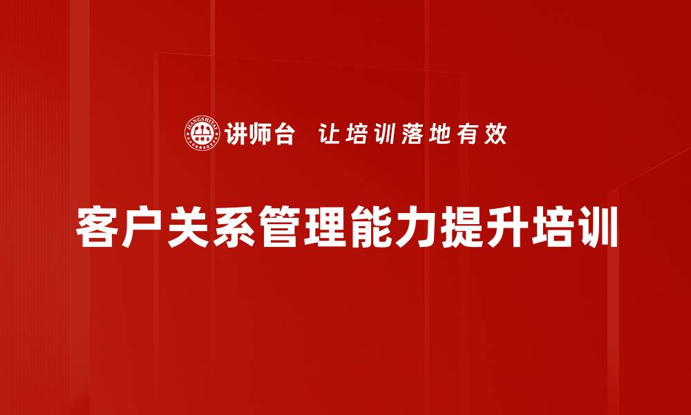 客户关系管理能力提升培训