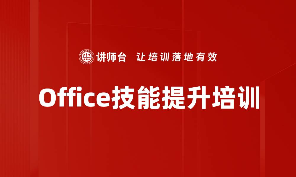 Office技能提升培训