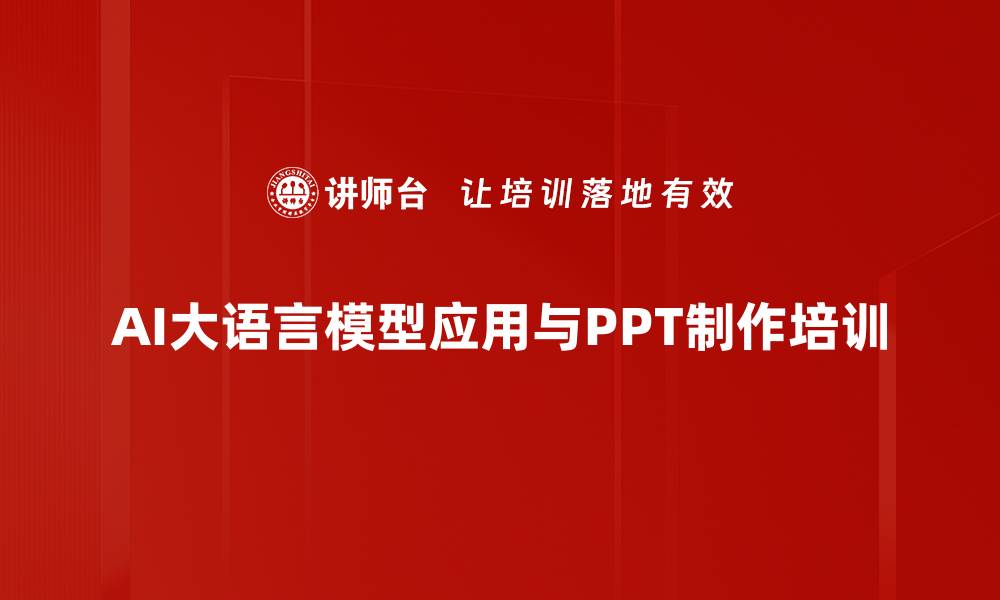 AI大语言模型应用与PPT制作培训