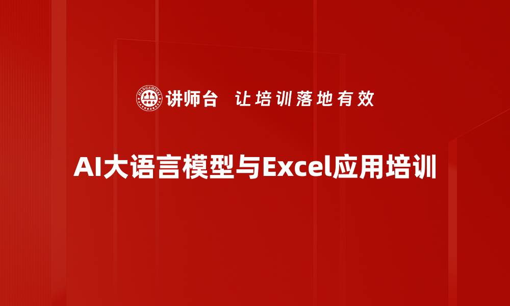 AI大语言模型与Excel应用培训