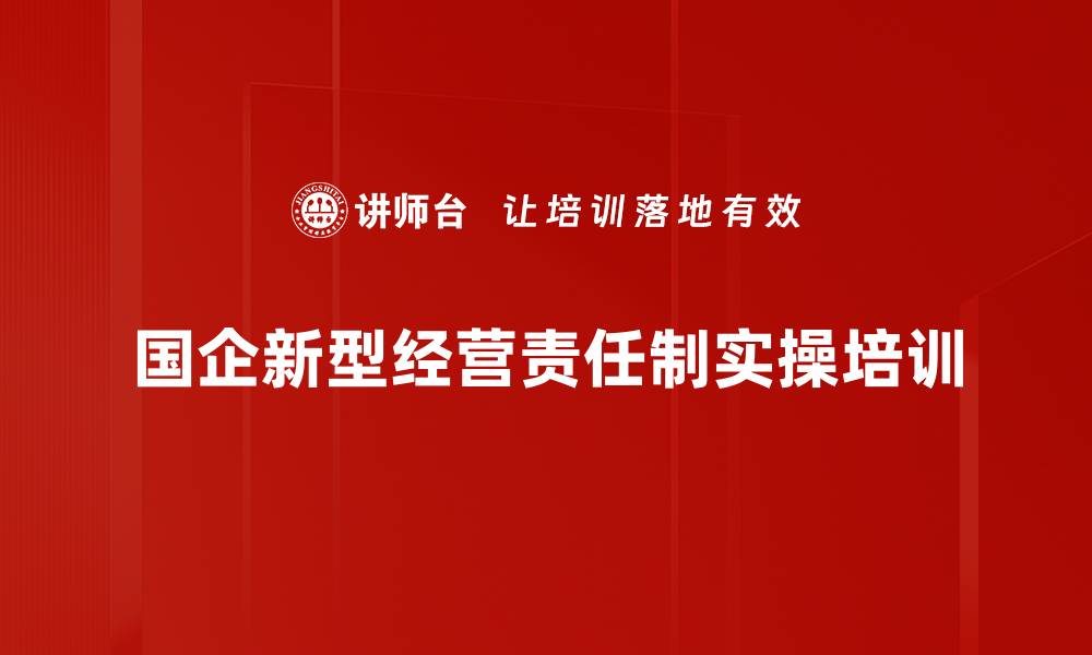 国企新型经营责任制实操培训