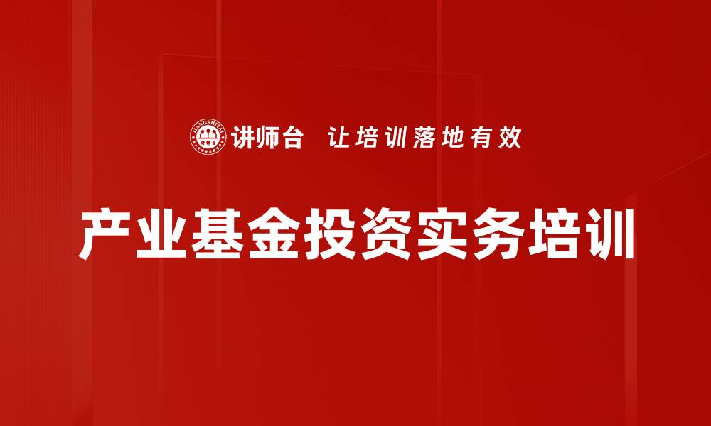 产业基金投资实务培训