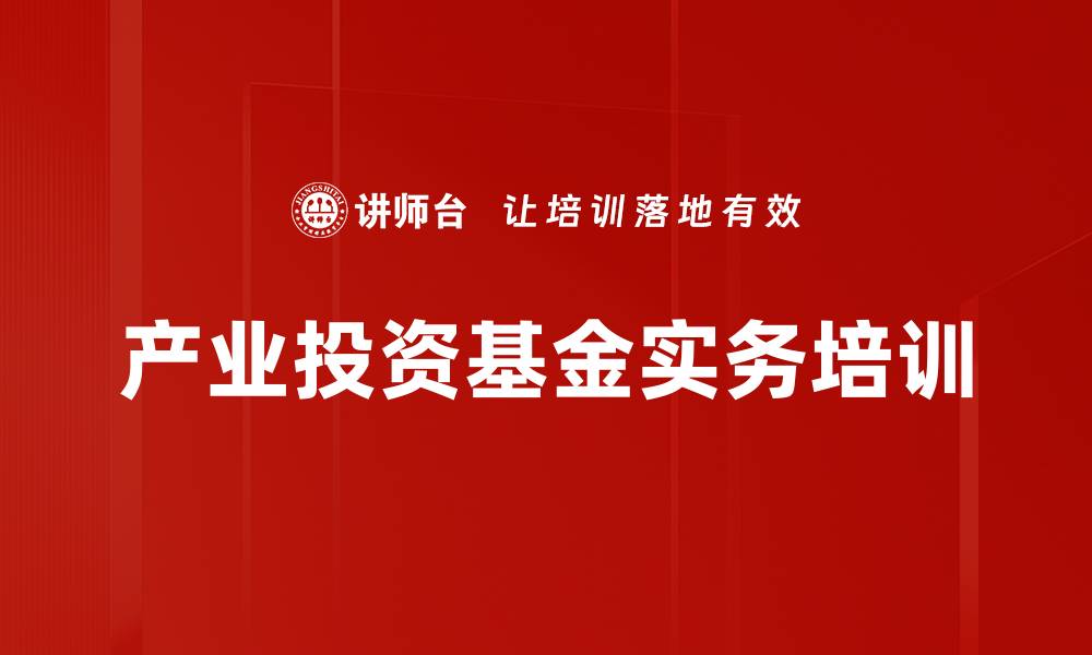 产业投资基金实务培训