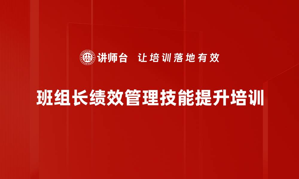 班组长绩效管理技能提升培训