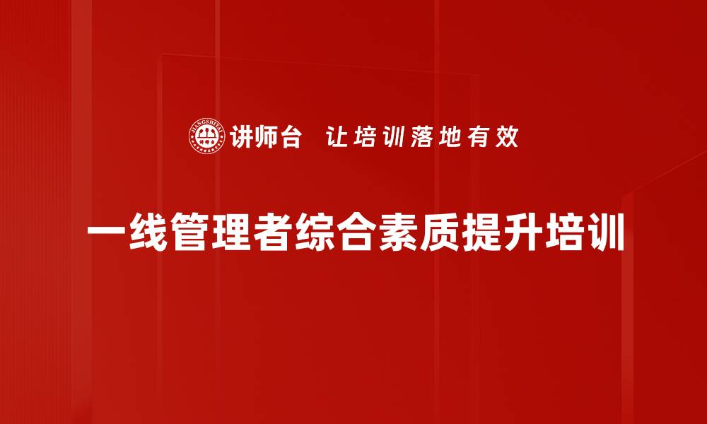 一线管理者综合素质提升培训