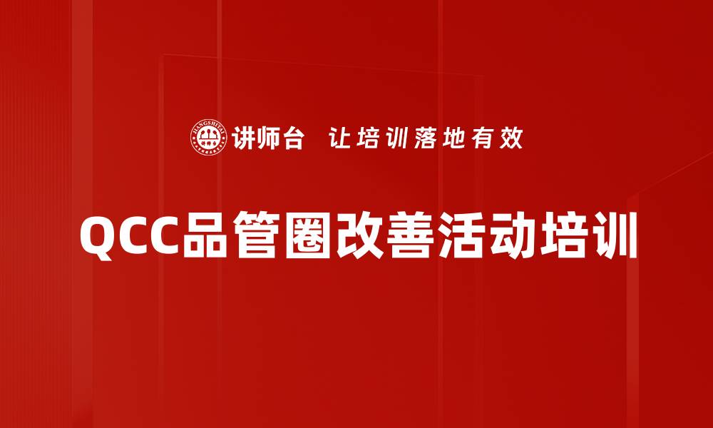 QCC品管圈改善活动培训