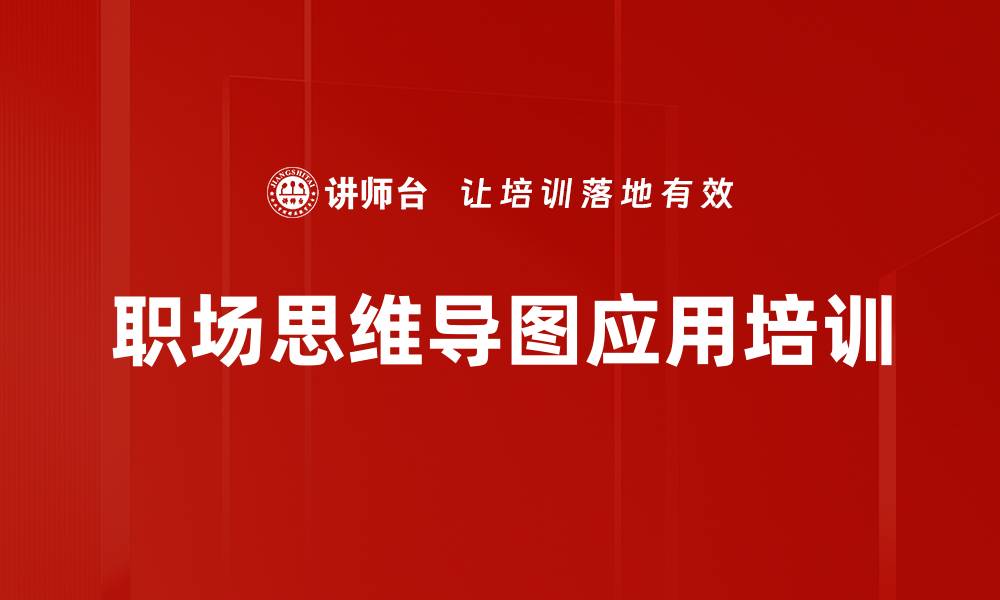 文章提升思维能力的思维导图课程解析的缩略图