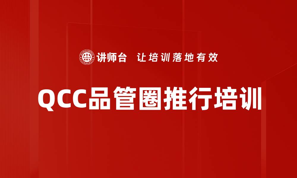 QCC品管圈推行培训