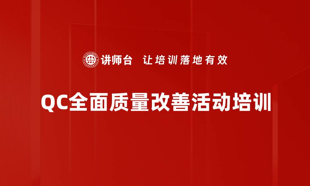 QC全面质量改善活动培训