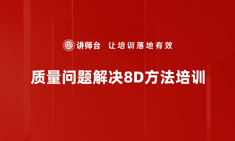 质量问题解决8D方法培训