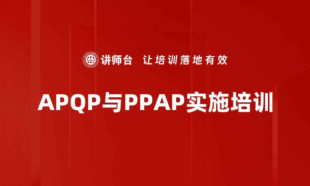 APQP与PPAP实施培训