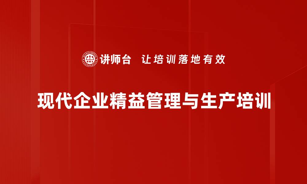 现代企业精益管理与生产培训