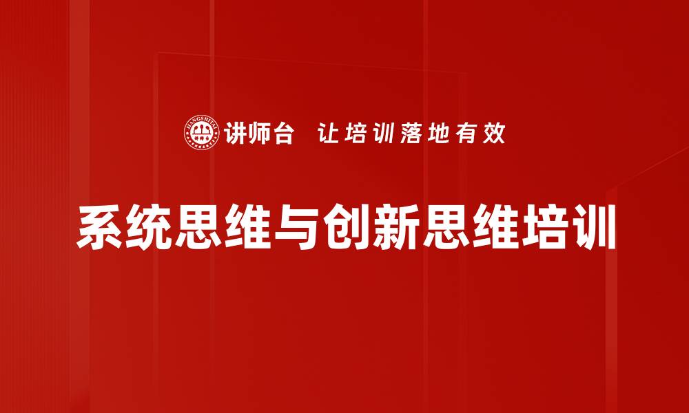 系统思维与创新思维培训