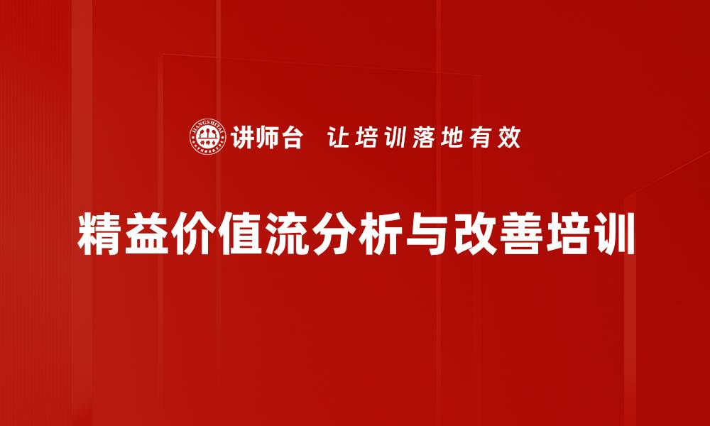 精益价值流分析与改善培训