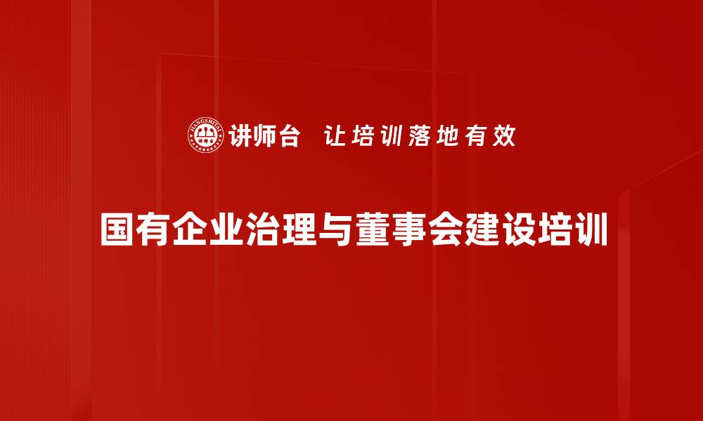 国有企业治理与董事会建设培训