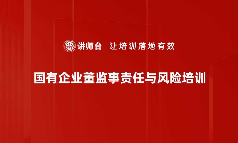 国有企业董监事责任与风险培训