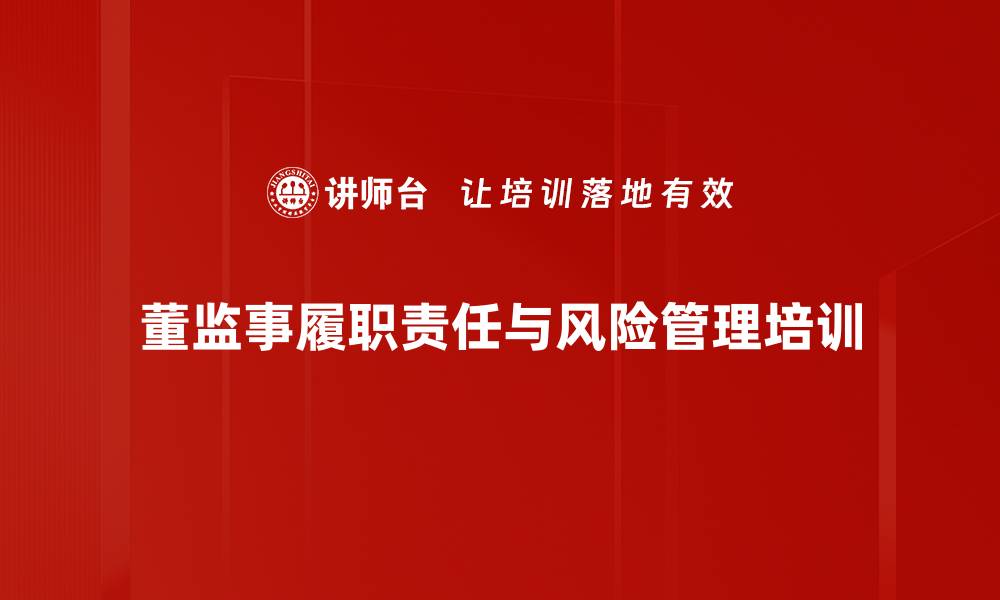 董监事履职责任与风险管理培训