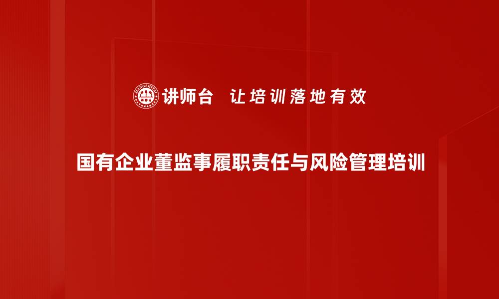 国有企业董监事履职责任与风险管理培训