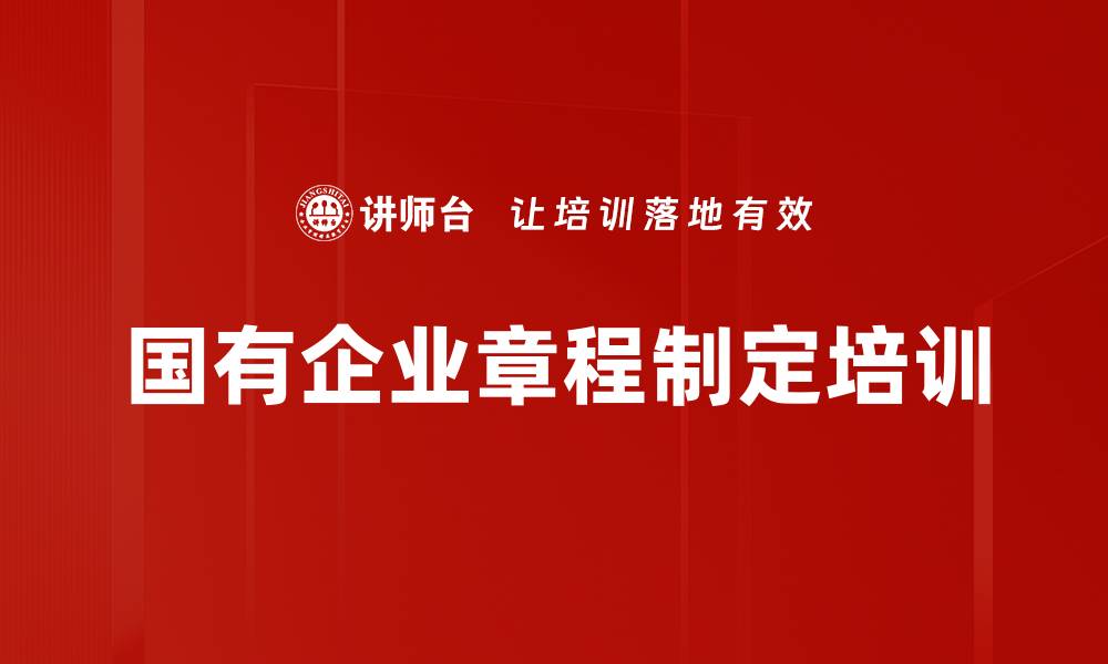 国有企业章程制定培训