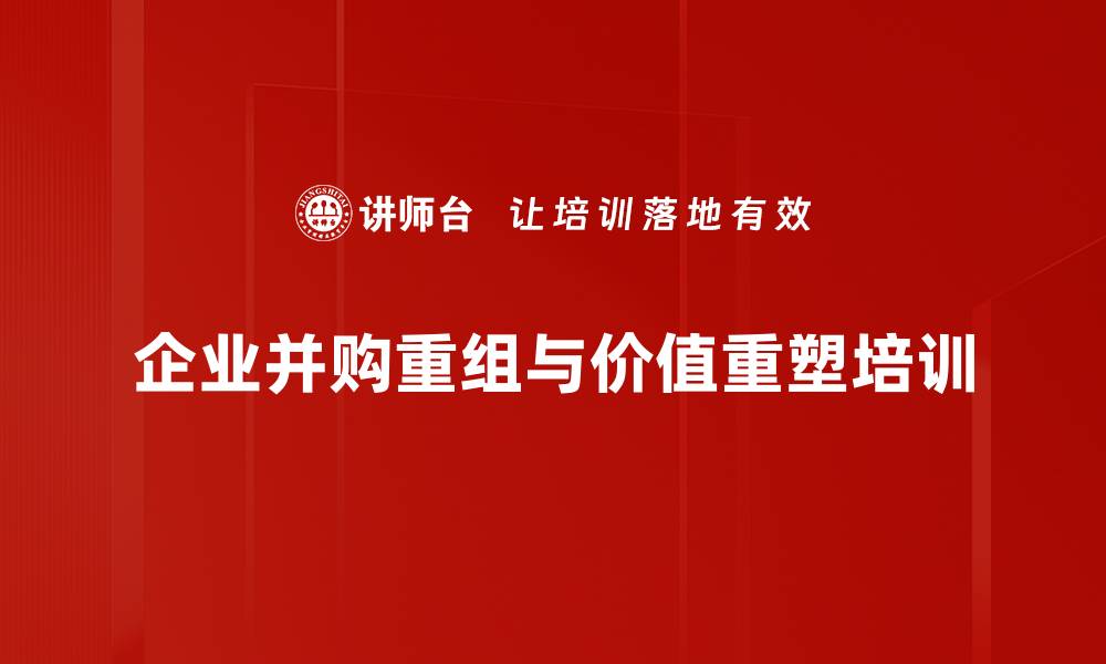 企业并购重组与价值重塑培训