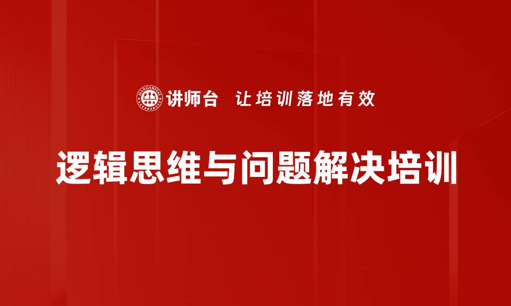 文章高效问题解决与系统思维课程简介的缩略图