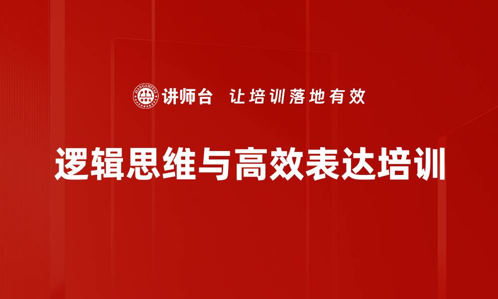 文章提升职场沟通能力的金字塔原则课程的缩略图