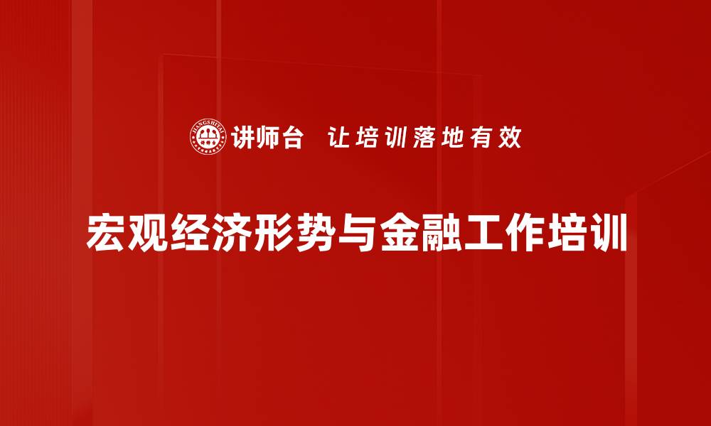 宏观经济形势与金融工作培训