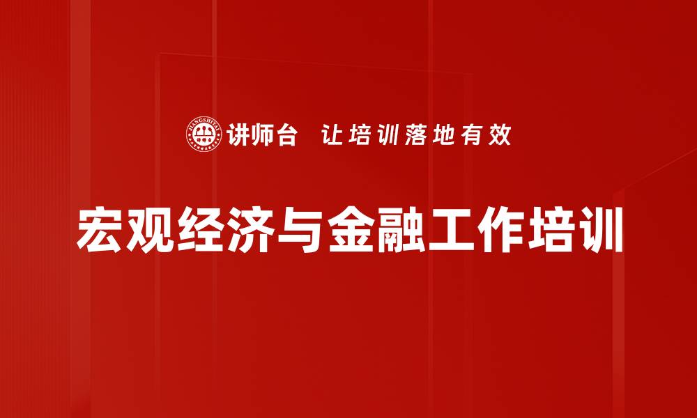 宏观经济与金融工作培训