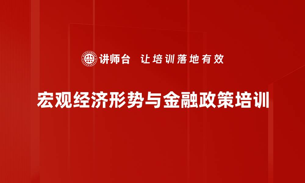 宏观经济形势与金融政策培训