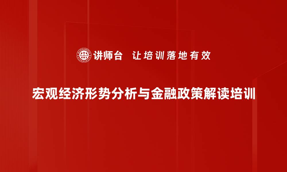 宏观经济形势分析与金融政策解读培训