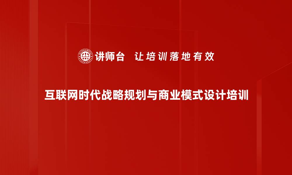 互联网时代战略规划与商业模式设计培训