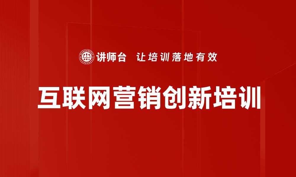 互联网营销创新培训