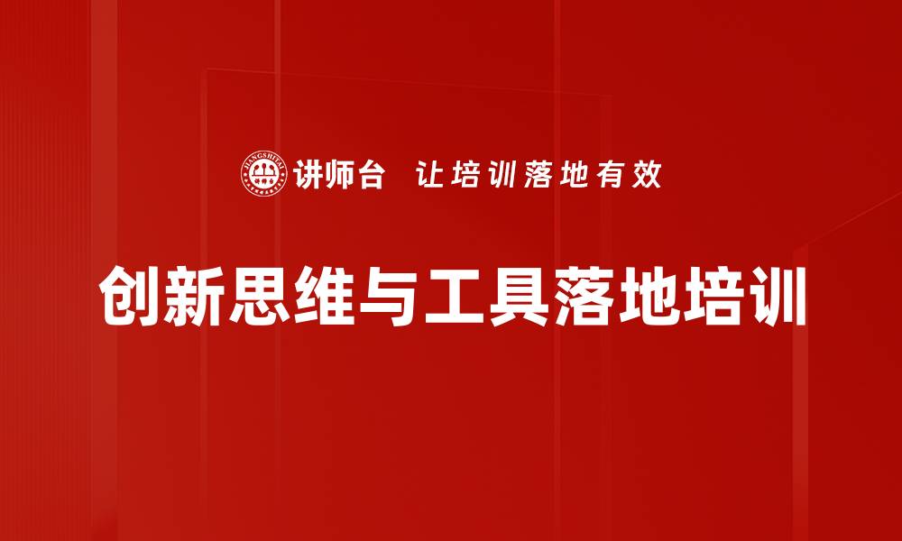 文章全脑创新思维培训，提升问题解决能力的缩略图