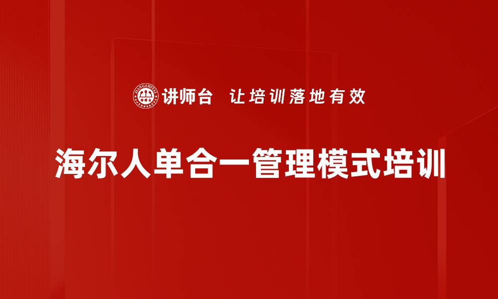 海尔人单合一管理模式培训