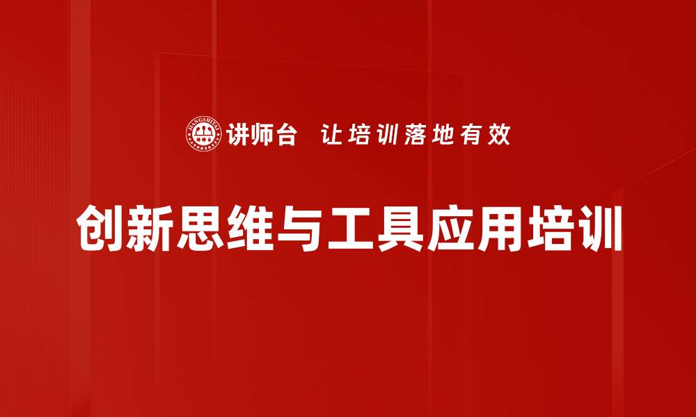 文章全脑创新思维课程，提升问题解决能力的缩略图