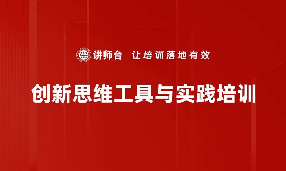 文章提升管理者创新思维与问题解决能力课程的缩略图