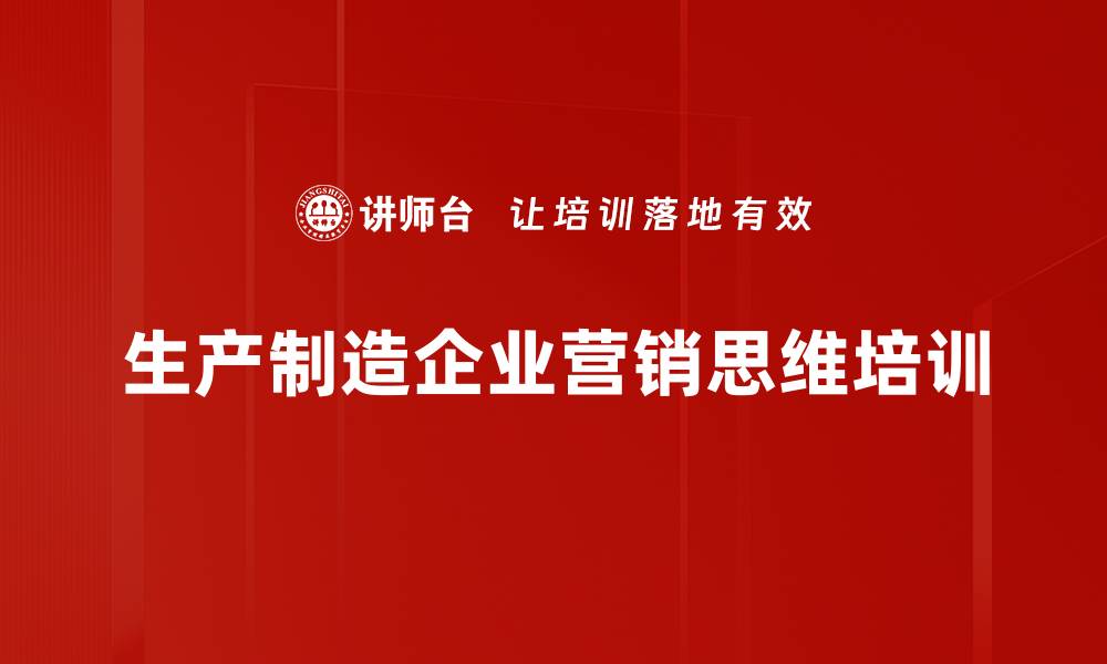 生产制造企业营销思维培训