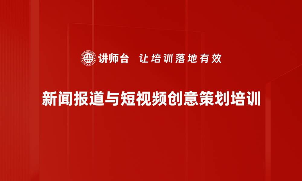 新闻报道与短视频创意策划培训