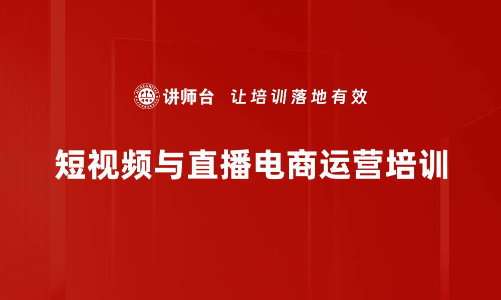 短视频与直播电商运营培训